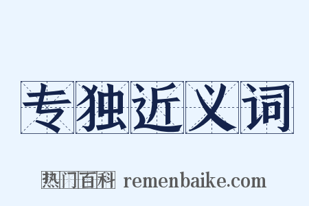 专独近义词是什么意思的图片